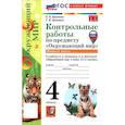russische bücher: Крылова Ольга Николаевна - Окружающий мир. 4 класс. Контрольные работы к учебнику А. А. Плешакова, Е. А. Крючковой. Часть 1