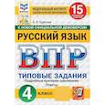 russische bücher: Турусова Александра Рифовна - ВПР ФИОКО Русский язык 4 класс 15 вариантов. Типовые задания