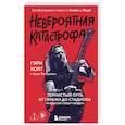 russische bücher: Гэри Холт, Адем Тепеделен - Невероятная катастрофа: Тернистый путь от от гаража до стадиона «Мэдисон-сквер-гарден». Автобиография гитариста Exodus и Slayer