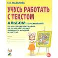 russische bücher: Мазанова Елена Витальевна - Учусь работать с текстом. Альбом упражнений по коррекции дисграфии