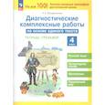 russische bücher: Воскресенская Надежда Евгеньевна - Диагностические комплексные работы на основе единого текста 4 класс. Тетрадь-тренажер.