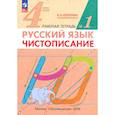 russische bücher: Илюхина Вера Алексеевна - Чистописание 4 класс №1. Рабочая тетрадь