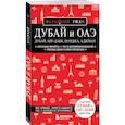 russische bücher: Кульков Е.Н. - Дубай и ОАЭ: Дубай, Абу-Даби, Шарджа, Аджман