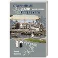 russische bücher: Елена Травина - Старинные дачи Петербурга. Дома и люди