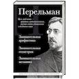 russische bücher: Яков Перельман - Яков Перельман. Занимательная арифметика. Занимательная геометрия. Занимательная механика.