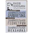 russische bücher: Яков Перельман - Яков Перельман. Занимательная арифметика. Занимательная геометрия. Занимательная механика.