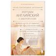 russische bücher: Анастасия Коныхова - Изучаем английский с заботой о себе. Читай, переписывай, запоминай