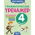 russische bücher: А. А. Бондаренко - Грамматический тренажёр. 4 класс