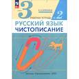 russische bücher: Илюхина Вера Алексеевна - Русский язык. Чистописание. 3 класс. Рабочая тетрадь № 2