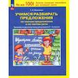 russische bücher: Мишакина Татьяна Леонидовна - Учимся разбирать предложения по членам предложения. Тренажер по русскому языку. 3-4 классы.