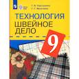 russische bücher: Картушина Галина Борисовна - Технология. 9 класс. Швейное дело. Учебник. Для обучающихся с интеллектуальными нарушениями