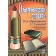 russische bücher: Кувашова Н.Г. - Орфографический словарь. Для обучающихся 1-4 классов с необходимыми пояснениями.