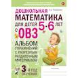 russische bücher: Олеся Анатольевна Романович - Дошкольная математика для детей 5–6 лет с ОВЗ. Альбом упражнений с разрезным раздаточным материалом. 3-й год обучения