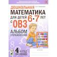 russische bücher: Романович Олеся Анатольевна - Дошкольная математика для детей 6–7 лет с ОВЗ. Альбом упражнений. 4-й год обучения
