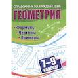 russische bücher: Бутрименко С. А. - Геометрия. Формулы. Чертежи. Примеры. 7-9 классы