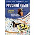 russische bücher:  - Русский язык. 5–7 классы. Главные правила: экспресс-подготовка