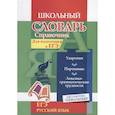 russische bücher: Ситникова Людмила Николаевна - Русский язык.Словарь-справочник. Для подготовки к ЕГЭ