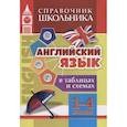russische bücher: Куклева Н. Н. - Английский язык в таблицах и схемах 1-4 класс