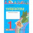russische bücher: Конышева Наталья Михайловна - Технология. 1 класс. Рабочая тетрадь. Часть 1