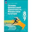 russische bücher: Лобанов Илья Анатольевич - Основы финансовой грамотности. Финансовая культура. 8-9 клас