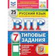 russische bücher: Гвоздинская Людмила Геннадьевна - ВПР ФИОКО  Русский язык. 7 класс. Типовые задания. 25 вариантов