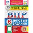 russische bücher: Токаева Наталья Викторовна - ВПР ФИОКО  Русский язык. 6 класс. Типовые задания. 10 вариантов