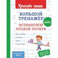russische bücher:  - Большой тренажёр. Исправляем плохой почерк. Начальная школа