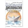 russische bücher: Васильева Л.И - Школьная дипломатия. Как родителям и учителям услышать друг друга и стать командой