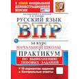 russische bücher: Н. Ю. Чукарина - ВПР. Русский язык за курс начальной школы. ПРАКТИКУМ