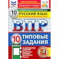 russische bücher: Токаева Наталья Викторовна - ВПР ФИОКО  Русский язык. 10 класс. 10 вариантов. Типовые задания