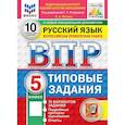 russische bücher: Фокина Ольга Анатольевна - ВПР ФИОКО Русский язык. 5 класс. Типовые задания. 10 вариантов