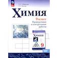 russische bücher: Габриелян Олег Сергеевич - Химия. 9 класс. Проверочные и контрольные работы. Базовый уровень.