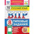 russische bücher: Егораева Галина Тимофеевна - ВПР ФИОКО Русский язык. 8 класс. Типовые задания. 10 вариантов