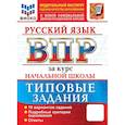 russische bücher: Е. В. Волкова,Ожогина, А. В. Тарасова. - ВПР. ФИОКО. Русский язык. За курс начальной школы. 10 вариантов. Типовые задания. ФГОС