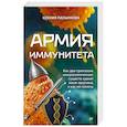 russische bücher: Пасынкова К О - Армия иммунитета. Как два триллиона микроскопических существ хранят ваше здоровье и как им помочь