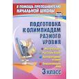 russische bücher: Буряк Мария Викторовна - Подготовка к олимпиадам разного уровня. 3 класс. Математика. Русский язык. Окружающий мир. Литературное чтение