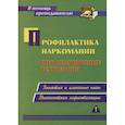 russische bücher: Грибанова Ольга Владимировна - Профилактика наркомании. Информационные технологии