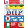 russische bücher: Егораева Галина Тимофеевна - Всероссийская проверочная работа. Русский язык. 8 класс. Типовые задания. 25 вариантов заданий