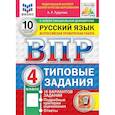 russische bücher: Турусова Александра Рифовна - ВПР ФИОКО Русский язык 4 класс. Типовые задания: 10 вариантов.Типовые задания