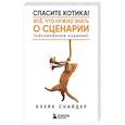 russische bücher: Блейк Снайдер - Спасите котика! Все, что нужно знать о сценарии (обновленное издание)