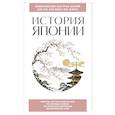 russische bücher:  - История Японии. Для тех, кто хочет все успеть