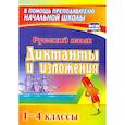 russische bücher:  - Русский язык. 1-4 классы. Диктанты и изложения. Пособие для родителей