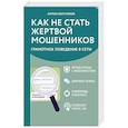 russische bücher: Антон Шустиков - Как не стать жертвой мошенников. Грамотное поведение в сети