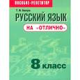 russische bücher: Балуш Татьяна Владимировна - Русский язык на отлично 8 класс