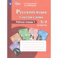russische bücher: Галунчикова Наталья Григорьевна - Русский язык. Состав слова. 5-9 классы. Рабочая тетрадь 1.