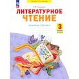 russische bücher: Самыкина Светлана Викторовна - Литературное чтение. 3 класс. Рабочая тетрадь. В 2-х частях. Часть 1