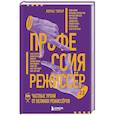 russische bücher: Лоран Тирар - Профессия режиссёр. Частные уроки от великих режиссеров (дополненное издание)