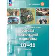 russische bücher: Крайнюков Павел Евгеньевич - Основы тактической медицины 10-11 класс. Учебник