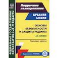 russische bücher: Лободина Наталья Викторовна - Основы безопасности и защиты Родины. 11 класс. Сценарии уроков