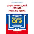 russische bücher: А. Ю. Бисеров, В. В. Каверина - Орфографический словарь русского языка. 5–9 классы